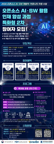 2026 ์คํ์์ค AIยทSW ํ์ฉ ์ธ์ฌ ์์ฑ ๊ณผ์ ํนํํ2์ฐจ ํฌ์คํฐ.jpg.webp 2026 ์คํ์์ค AIยทSW ํ์ฉ ์ธ์ฌ ์์ฑ ๊ณผ์ ํนํํ2์ฐจ ํฌ์คํฐ.jpg.webp