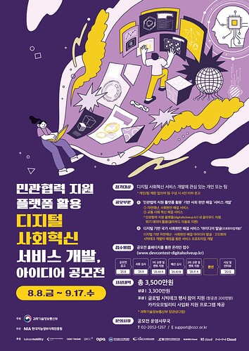 2025 디지털 사회혁신 서비스 공모전 포스터