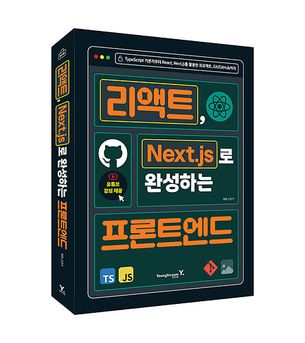 (8110)리액트, Next.js로 완성하는 프론트엔드_입체표지