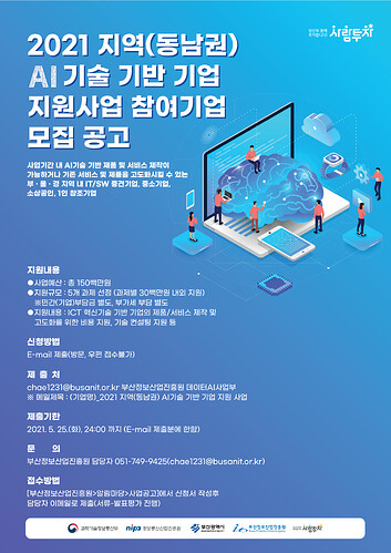 03_지역(동남권) AI기술 기반 기업 지원사업 참여기업 모집공고_포스터