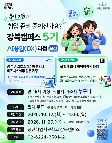 강북 5기 DX 통합 홍보 포스터