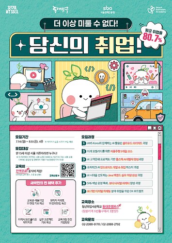 서울경제진흥원(SBA)_1. (메인) 5차청년취업사관학교 동대문캠퍼스 3기 교육생 모집_키비주얼