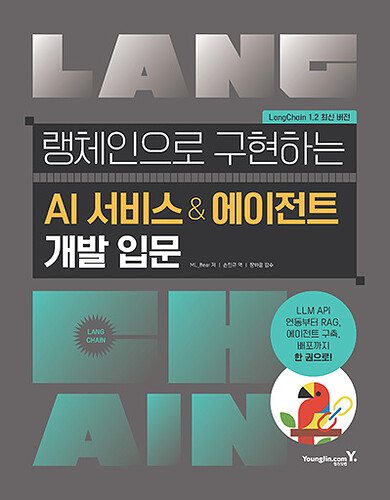 (8285) 랭체인으로 구현하는 AI 서비스 & 에이전트 개발 입문_표1