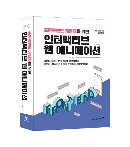 (7939)프론트엔드_개발자를_위한_웹_애니메이션-입체표지