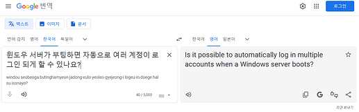 2025-07-29 윈도우 서버 자동 여러 계정 로그인 번역