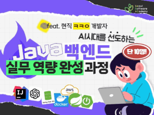 4 AI 시대를 선도하는 JAVA 백엔드 실무 역량 완성 과정 (가로500) gif